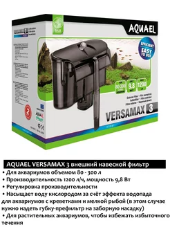 VERSAMAX 3 фильтр для аквариума внешний навесной AQUAEL 199955587 купить за 4 898 ₽ в интернет-магазине Wildberries