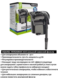 VERSAMAX mini фильтр для аквариума внешний навесной AQUAEL 199955796 купить за 1 690 ₽ в интернет-магазине Wildberries