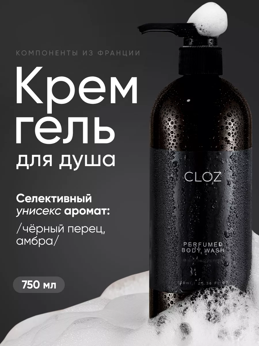 Гель крем для душа парфюмированный 750 мл CLOZ 199959150 купить за 708 ₽ в  интернет-магазине Wildberries