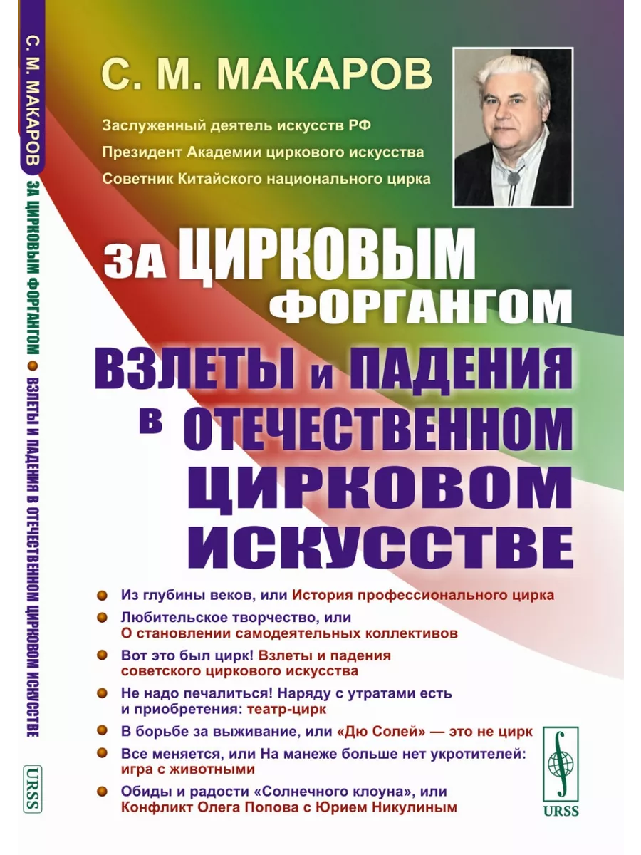 За цирковым форгангом: Взлеты и падения в отечественном ЛЕНАНД 199959525  купить за 916 ₽ в интернет-магазине Wildberries