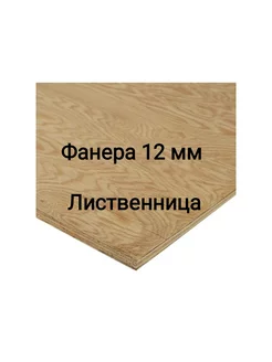 Фанера 12 мм лиственница 600Х600мм сорт 1/3 0.365 м² My Dream Home 199960688 купить за 1 701 ₽ в интернет-магазине Wildberries