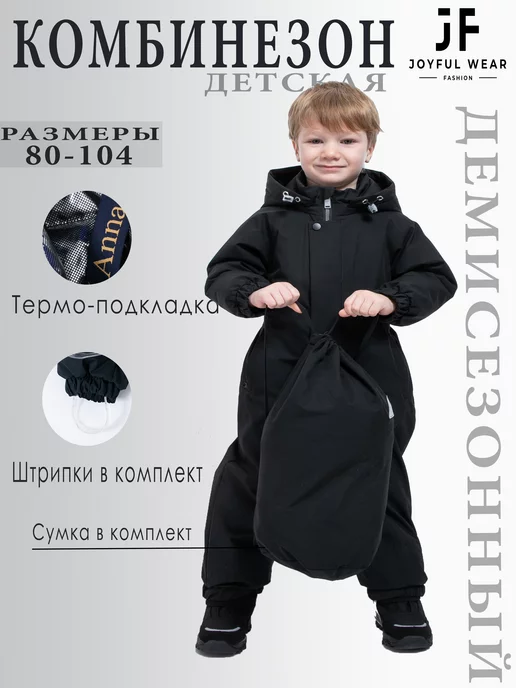 Joyful Wear Комбинезон демисезонный для малыша