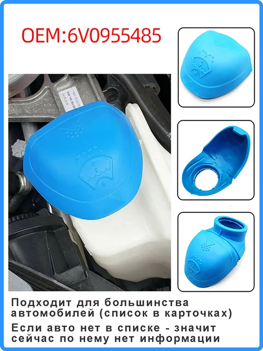 Андим Крышка воронка бачка омывателя - 6V0955485, вариант, фото 4