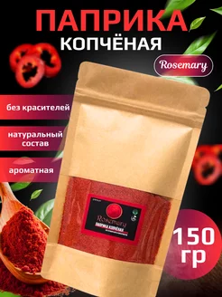 Паприка копченая молотая, натуральная Испания 150 гр. Rosemary 199961892 купить за 148 ₽ в интернет-магазине Wildberries