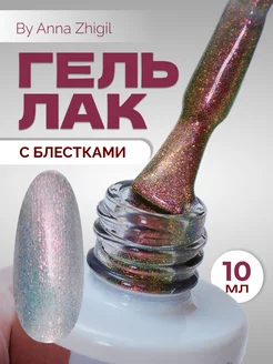 Гель лак для ногтей с блестками ТМ Анны Жигиль 199962046 купить за 304 ₽ в интернет‑магазине Wildberries