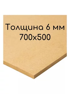 МДФ 6 мм 700x500 мм 0.73 м² My Dream Home 199964031 купить за 360 ₽ в интернет-магазине Wildberries