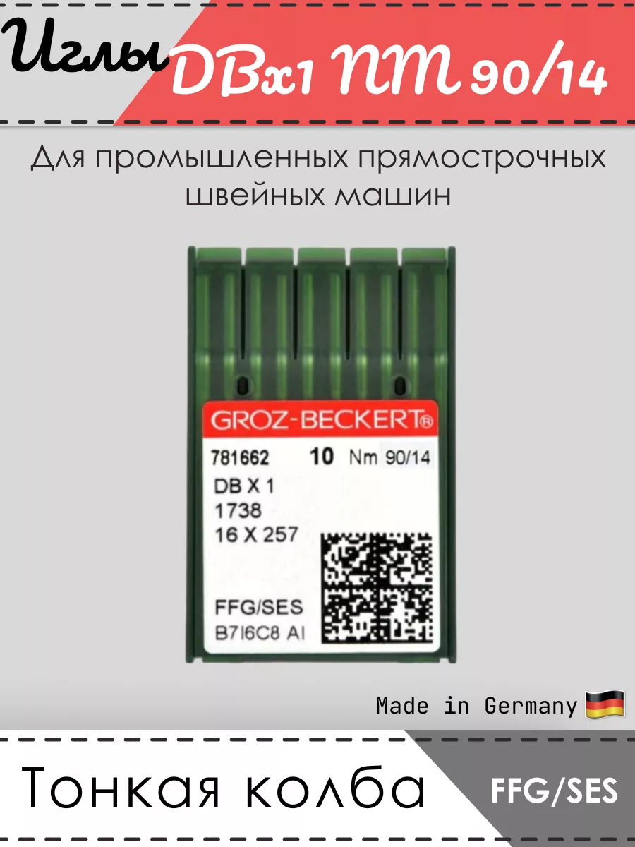 Иглы Groz-Beckert для ПШМ, DBх1, 1738 Nm 90/14, FFG/SES Groz-beckert  199964171 купить в интернет-магазине Wildberries