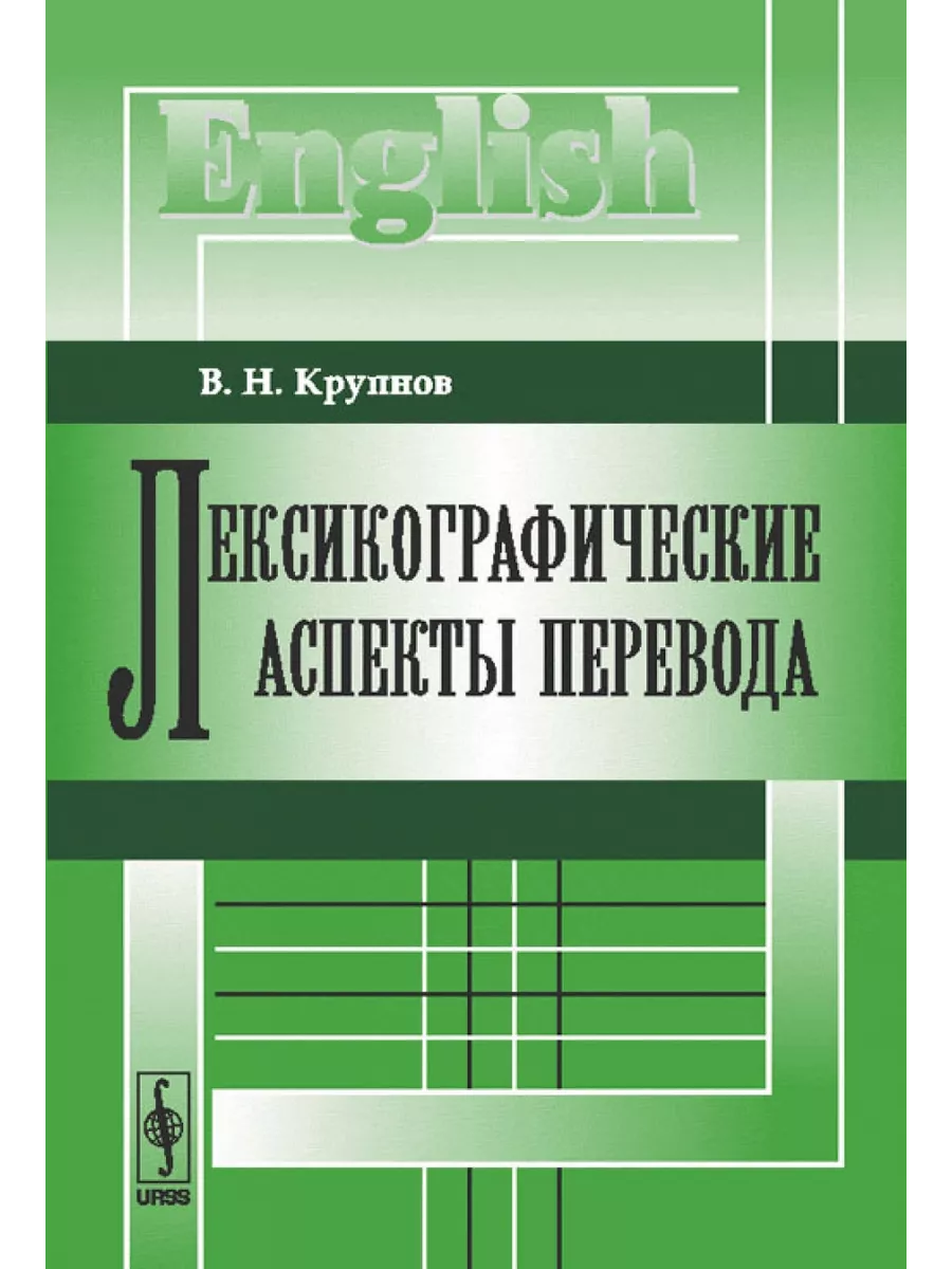 Лексикографические аспекты перевода. Книжный дом 