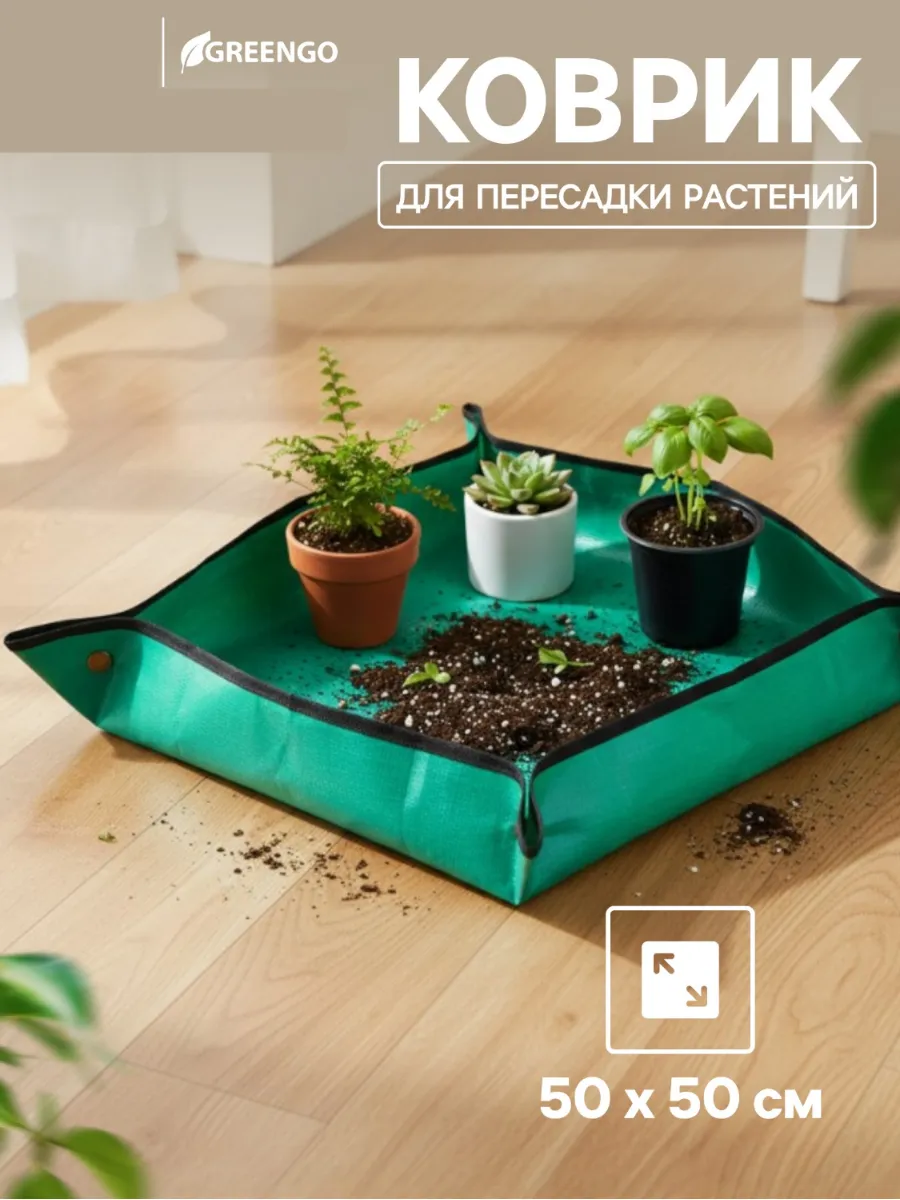 Коврик для пересадки растений, пластик, 50×50 см