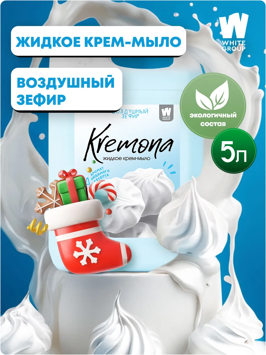 Жидкое мыло для рук и тела Зефир 5л Kremona купить по цене 426 ₽ в интернет-магазине Wildberries | 199971282