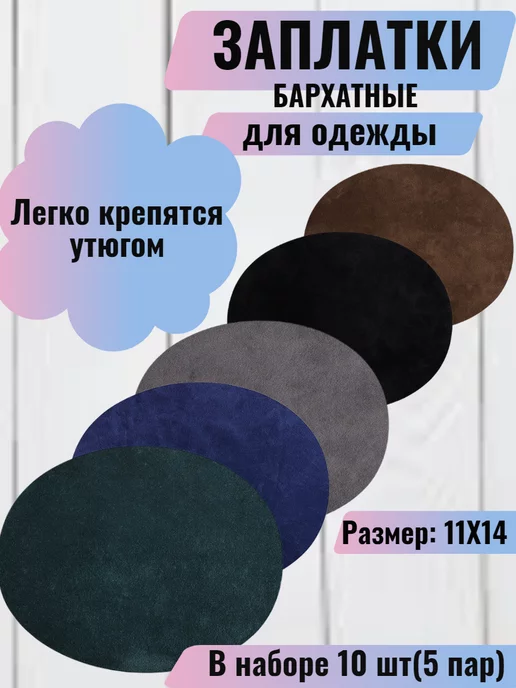 RukMan Набор заплатки термонаклейки для одежды 10 шт (5 пар)