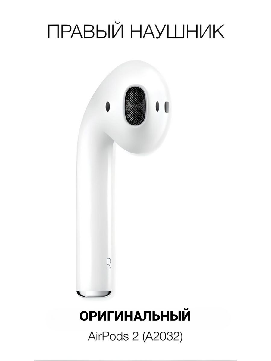 Правый наушник AirPods 2 A2032 - 1 шт. Apple 199972712 купить в  интернет-магазине Wildberries