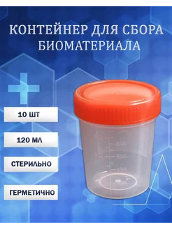 Контейнеры для анализов стерильные 120 мл 10 шт 199973249 купить за 167 ₽ в интернет-магазине Wildberries