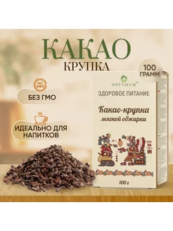 Оргтиум Какао крупка мягкой обжарки без сахара бобы посыпка 100г