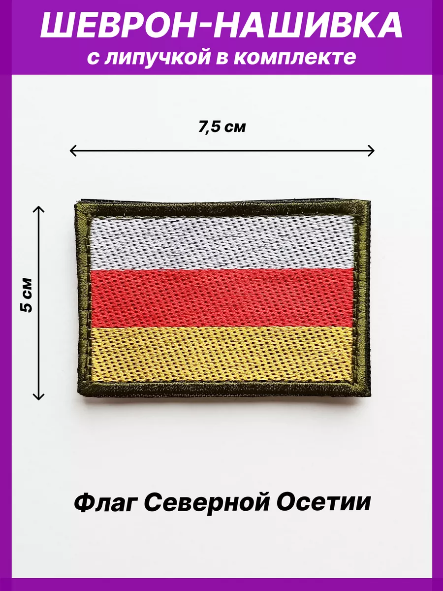 Тактические нашивки шеврон Флаг Северной Осетии