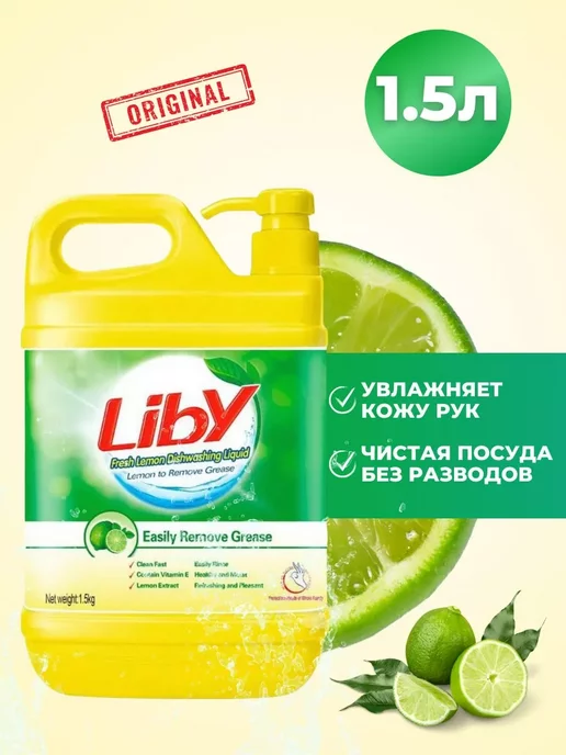 Liby Средство для мытья посуды