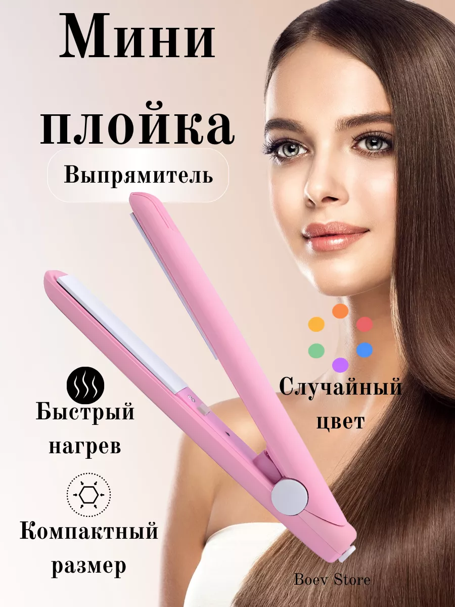 Мини выпрямитель для волос...