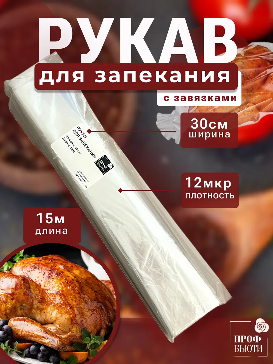 Рукав для запекания 12...