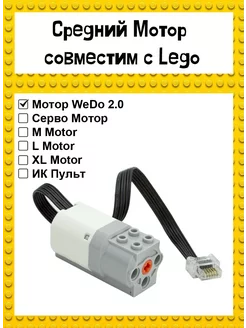 Мотор совместим с конструктором Lego Education WeDo 2.0 Гагарин №1 199982801 купить за 612 ₽ в интернет-магазине Wildberries