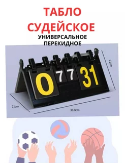 Судейский счетчик (4 цифры) Табло судейское для счета перекидное 199983277 купить за 1 355 ₽ в интернет-магазине Wildberries