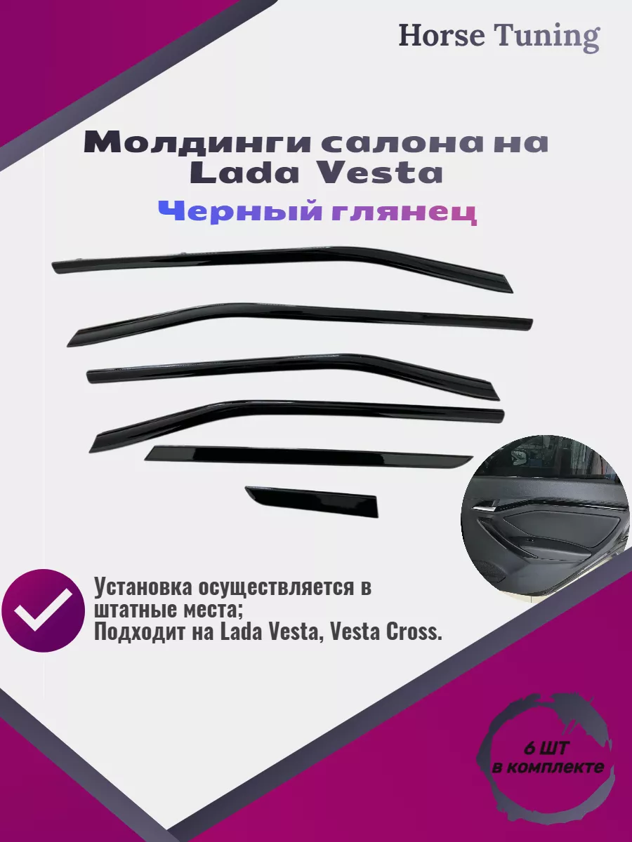 Молдинги салона и панели для Лада Веста