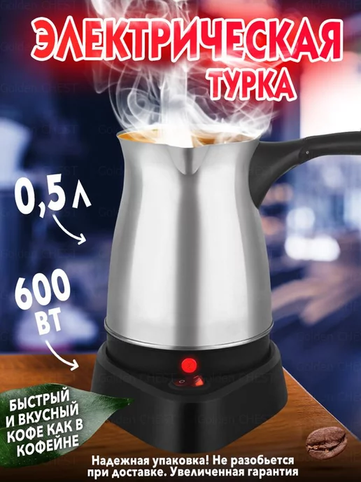 Golden CHEST Электрическая турка кофемашина для кофе гейзерная капельная, черный