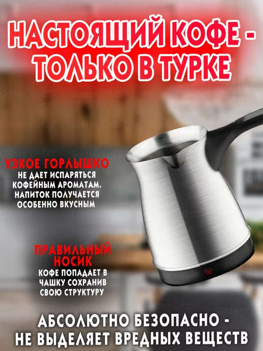 Golden CHEST Электрическая турка кофемашина для кофе гейзерная капельная, черный, фото 5