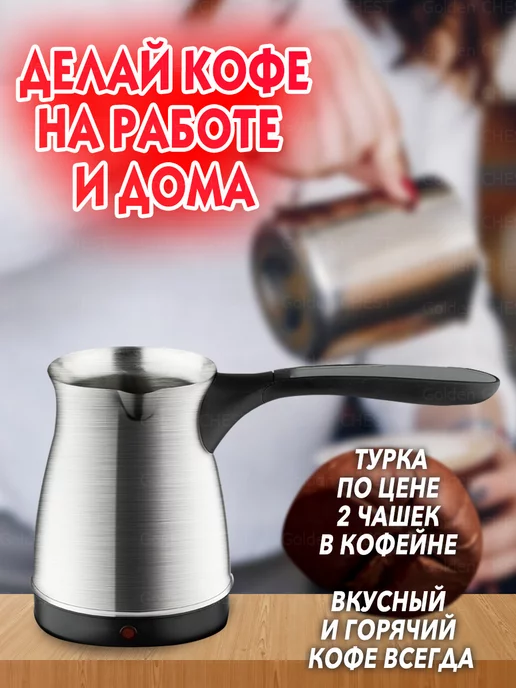 Golden CHEST Электрическая турка кофемашина для кофе гейзерная капельная, черный, фото 7