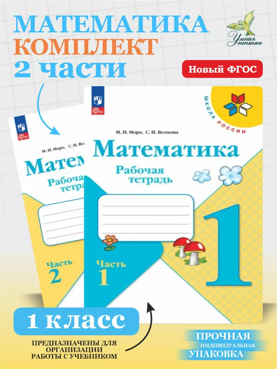 Математика 1 класс Рабочая тетрадь Моро Волкова Комплект Просвещение  199985443 купить за 505 ₽ в интернет-магазине Wildberries