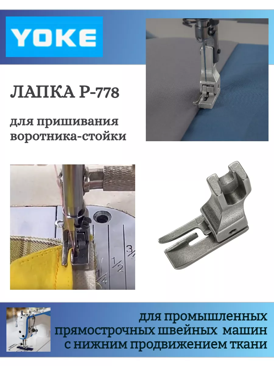 Лапка промышленная P-778 для пришивания воротника-стойки Yoke 199987309  купить за 534 ₽ в интернет-магазине Wildberries