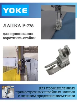 Лапка промышленная P-778 для пришивания воротника-стойки Yoke 199987309 купить за 705 ₽ в интернет-магазине Wildberries