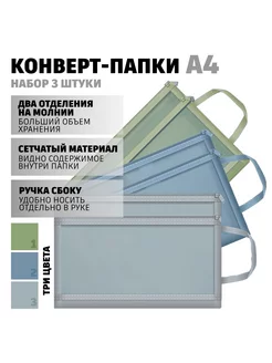 Папка-конверт сетчатая два кармана А4 на молнии, 3 штуки DOOQOO 199988229 купить за 360 ₽ в интернет-магазине Wildberries