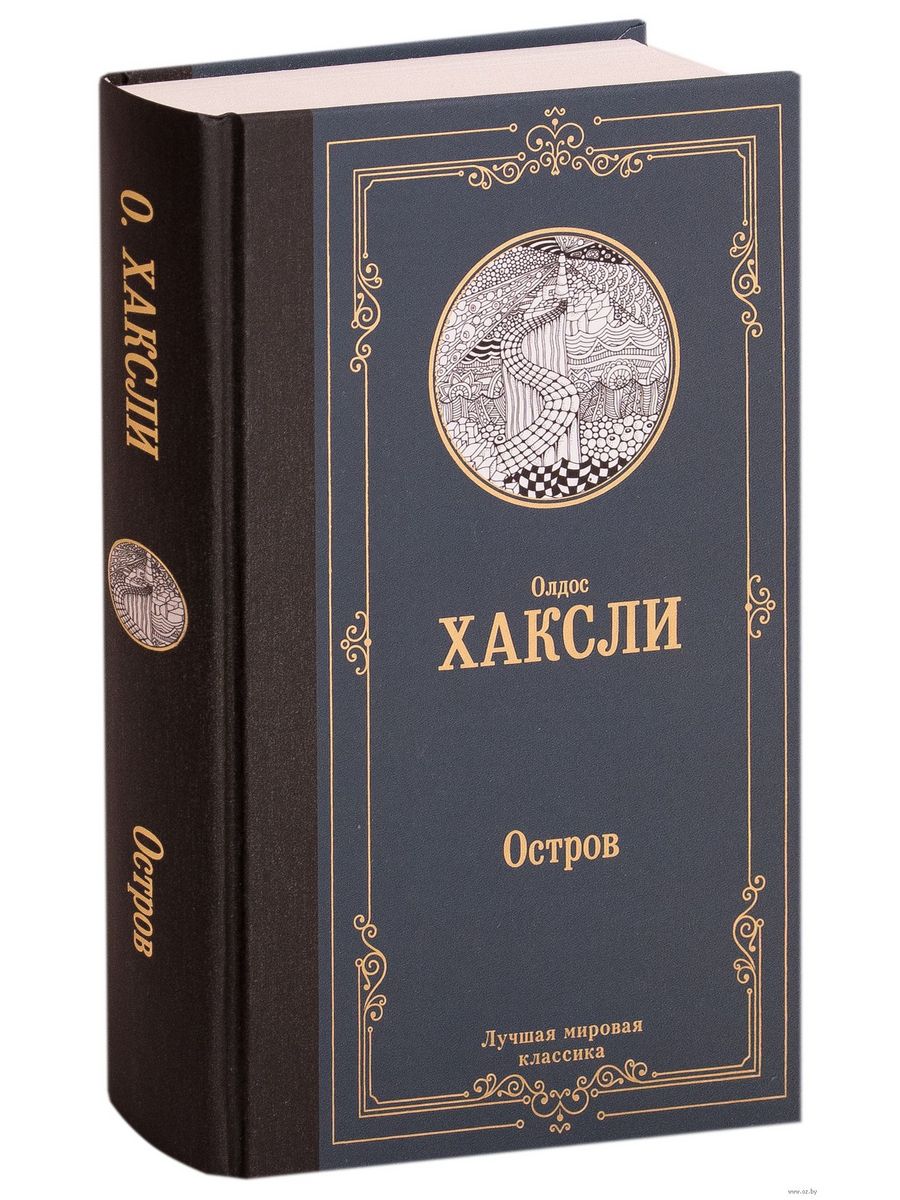 Хаксли остров отзывы. Хаксли Олдос "остров".