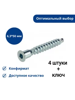 Евровинт(Конфирмат) 6,3х50 мм(4 шт.) КДМ 199991222 купить за 97 ₽ в интернет-магазине Wildberries