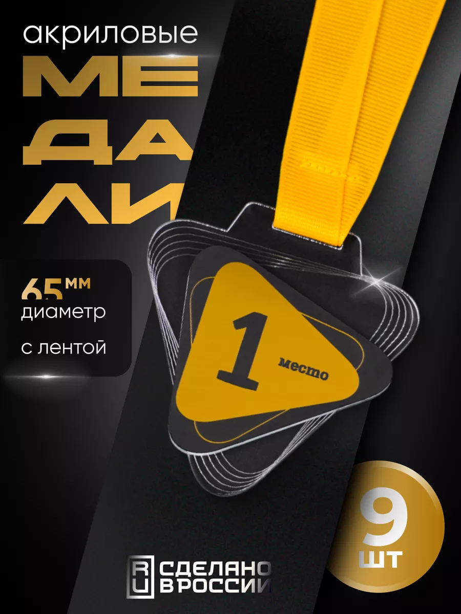 Медаль 1 место (комплект 9...