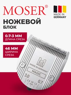 Ножевой блок Standart Blade 1854-7506, 0.7-3 мм MOSER 199994987 купить за 4 424 ₽ в интернет‑магазине Wildberries