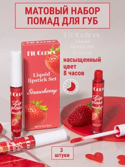 Помада для губ матовая нюдовая Fit Colors 199997062 купить за 125 ₽ в интернет-магазине Wildberries