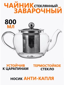 Чайник заварочный с ситечком 800 мл стекло D&Lusi 199997170 купить за 529 ₽ в интернет-магазине Wildberries