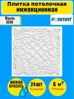 Плитка Потолочная Инжекционная FORMAT 199998327 купить за 2 219 ₽ в интернет-магазине Wildberries