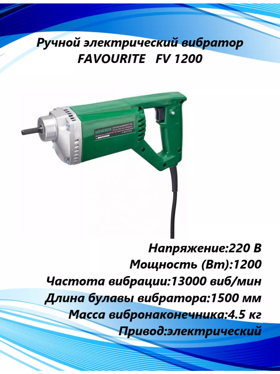 Вибратор ручной электрический Favourite FV 1200 1200Вт FAVOURITE  электроинструмент 199999056 купить в интернет-магазине Wildberries