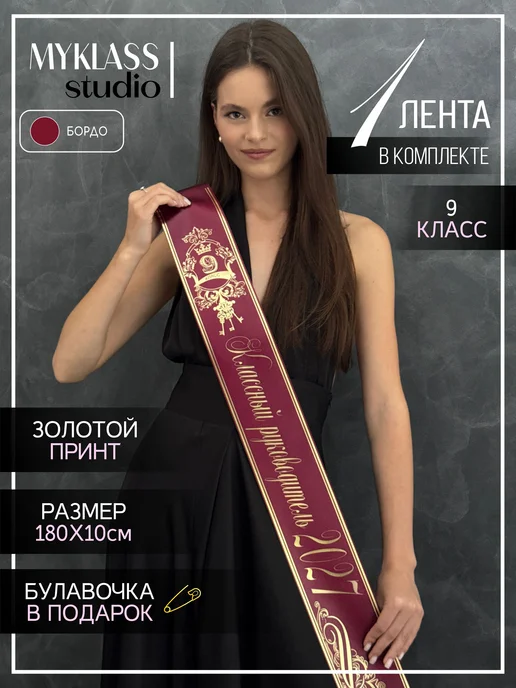 Ленты Myklass Лента классного руководителя 2027 для 9 класса, красный