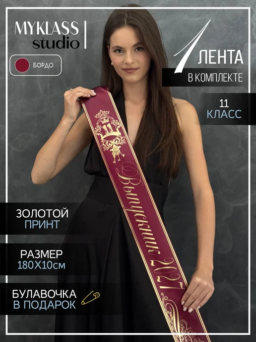 Ленты Myklass Лента выпускника 2027 для 11 класса, красный