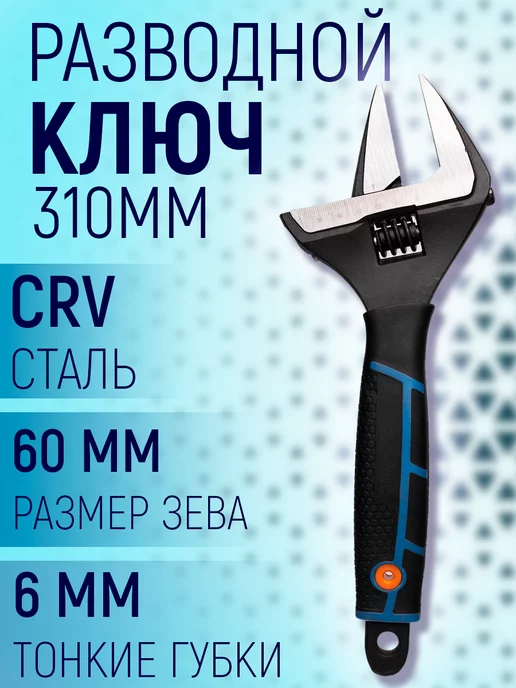 Ключи разводные Ключ разводной с тонкими губками 160 мм, синий