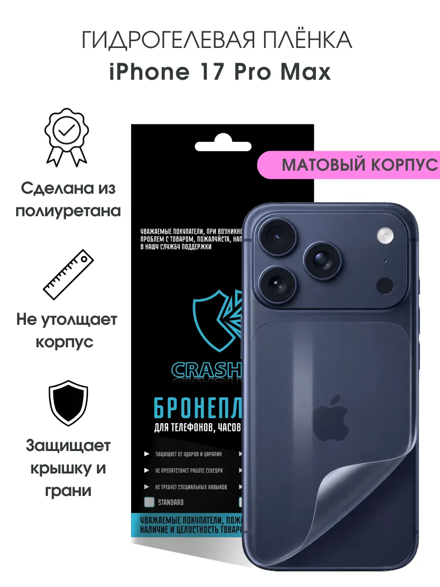 Защитная гидрогелевая пленка на корпус iPhone 17 Pro Max