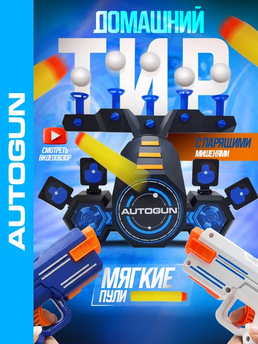 Autogun Домашний воздушный тир с 2 бластерами и мишенью, черный