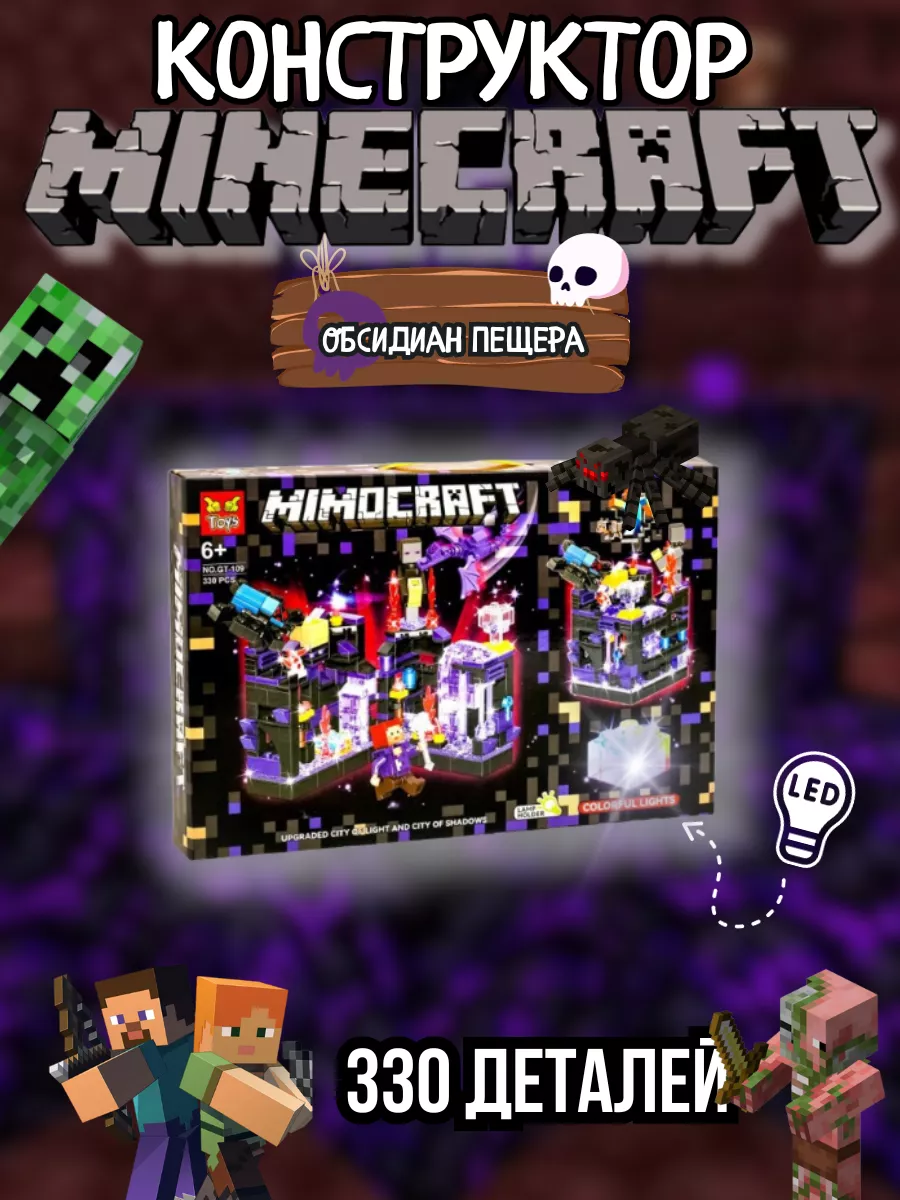 Конструктор Minecraft обсидиан пещера toys 200003202 купить в  интернет-магазине Wildberries