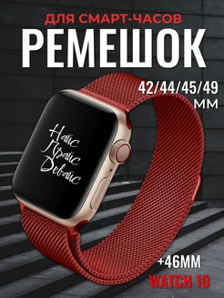 Ремешок для Apple Watch X8 X9 Pro Ultra 42 44 45 49 мм НайсПрайсДевайс 200004591 купить за 381 ₽ в интернет-магазине Wildberries