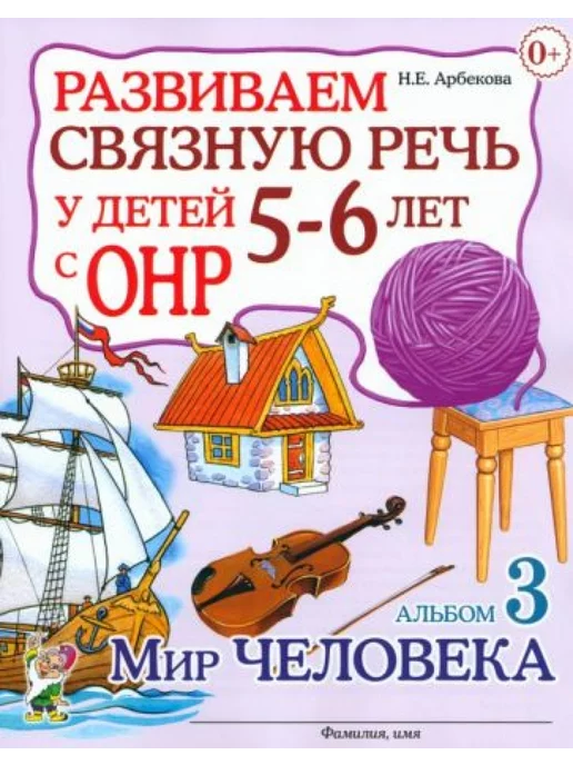 Арбекова 4-5 лет. Е. Развиваем связную речь у детей 5 6. Развиваем связную речь у детей 5-6 лет с онр арбекова. Н.