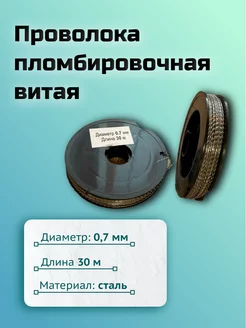 Проволока пломбировочная 0,7 (30м) Суперпломба 200004957 купить за 171 ₽ в интернет-магазине Wildberries