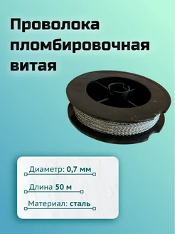 Проволока пломбировочная 0,7 (50м) сталь Суперпломба 200009480 купить за 213 ₽ в интернет-магазине Wildberries